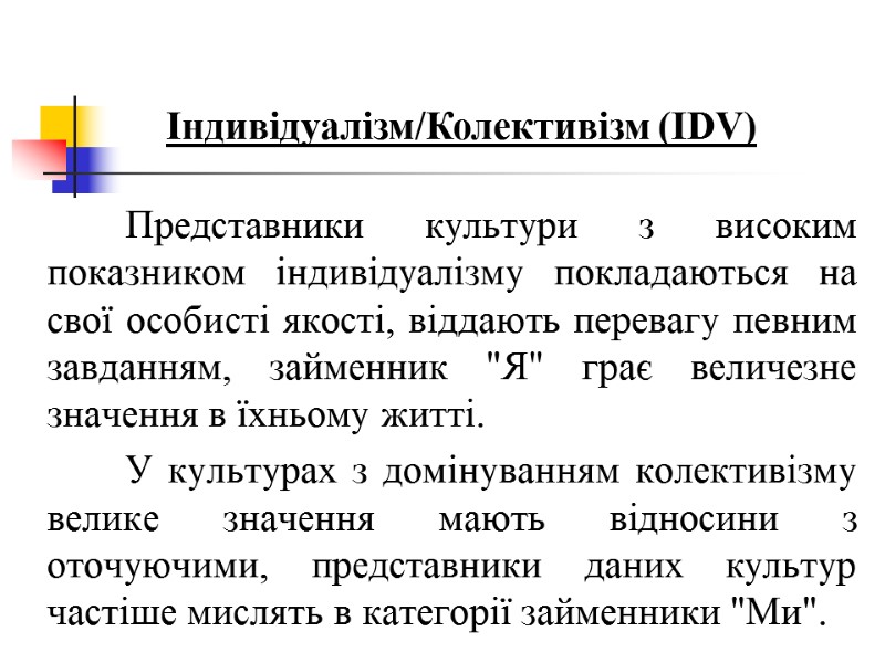Представники культури з високим показником індивідуалізму покладаються на свої особисті якості, віддають перевагу певним